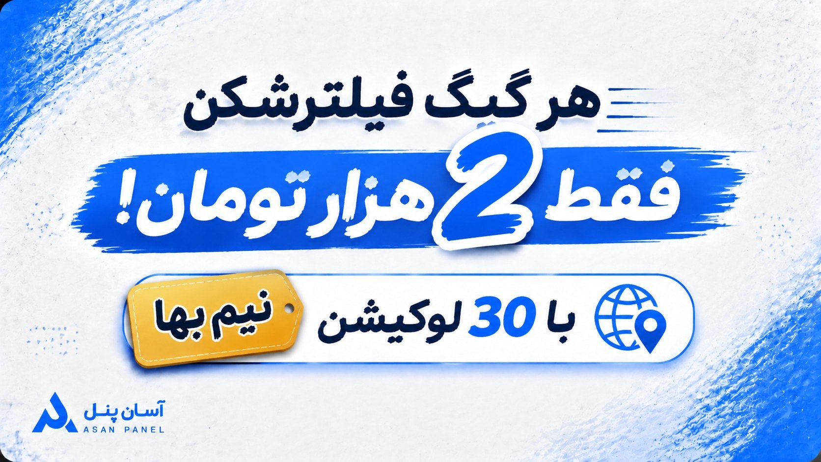 پنل نمایندگی فیلترشکن خودکار | AsanPanel