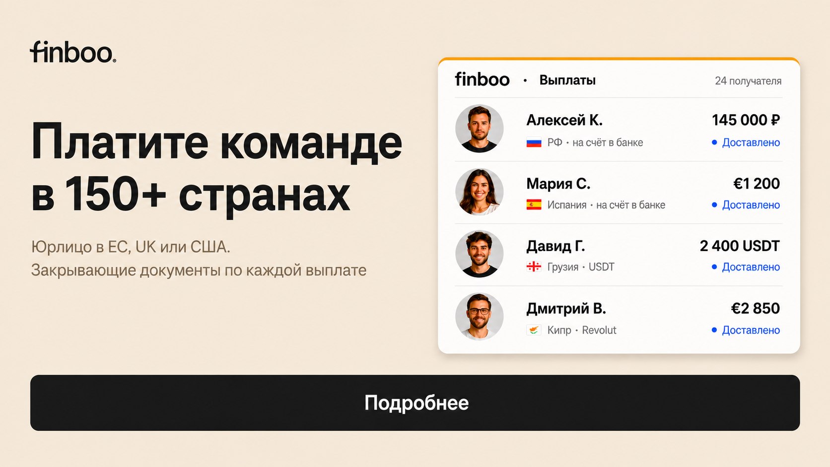 Платите команде в 150+ стран