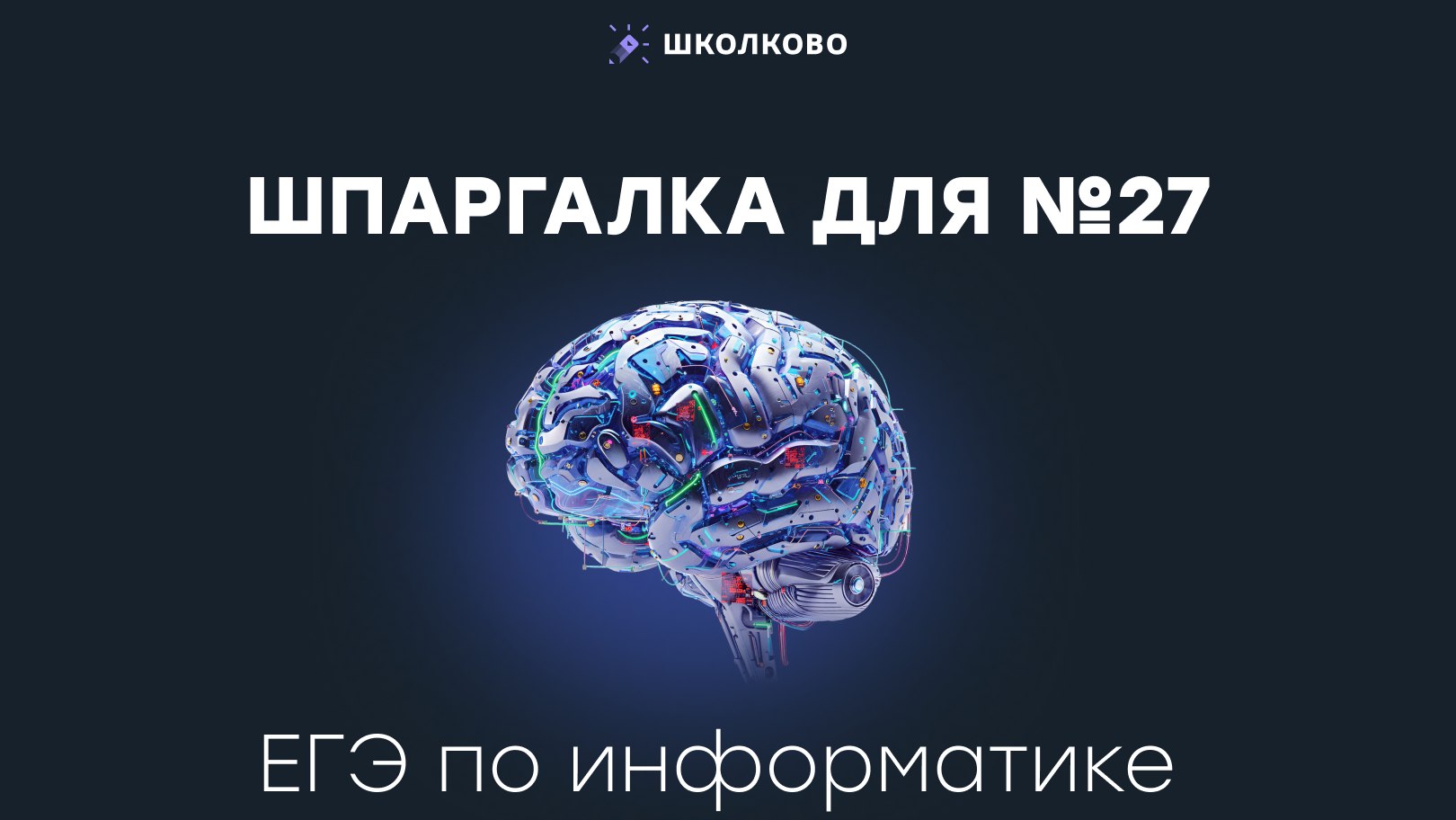 Информатик БУ - Подготовка к ЕГЭ по Информатике
