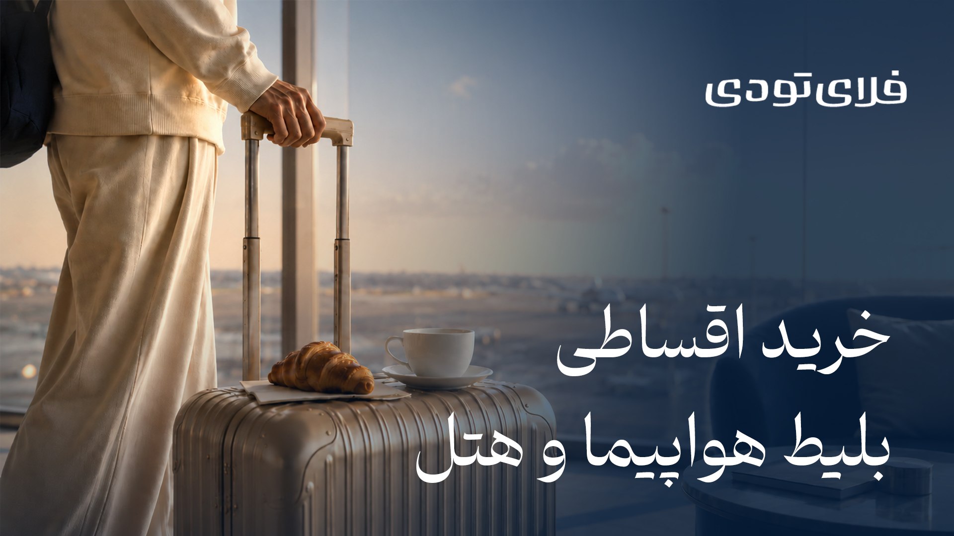 فلای تودی | FlyToday