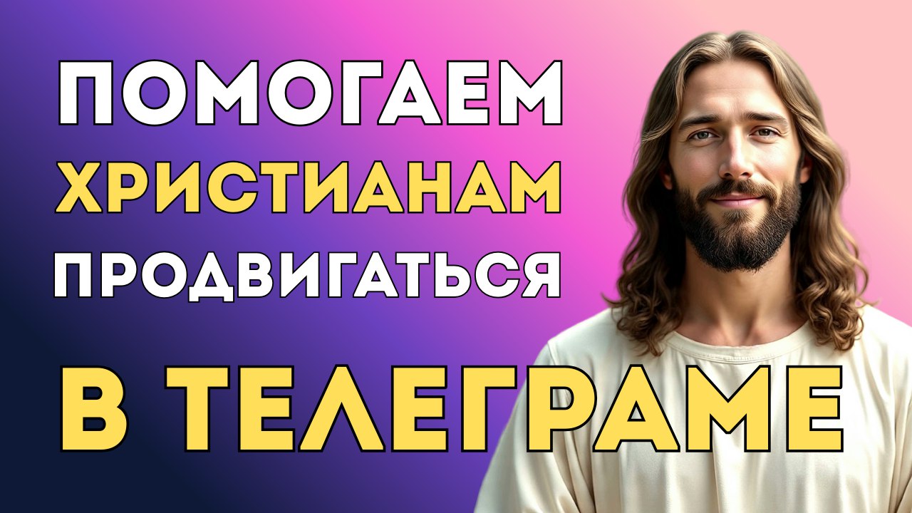 Благословенный Телеграм