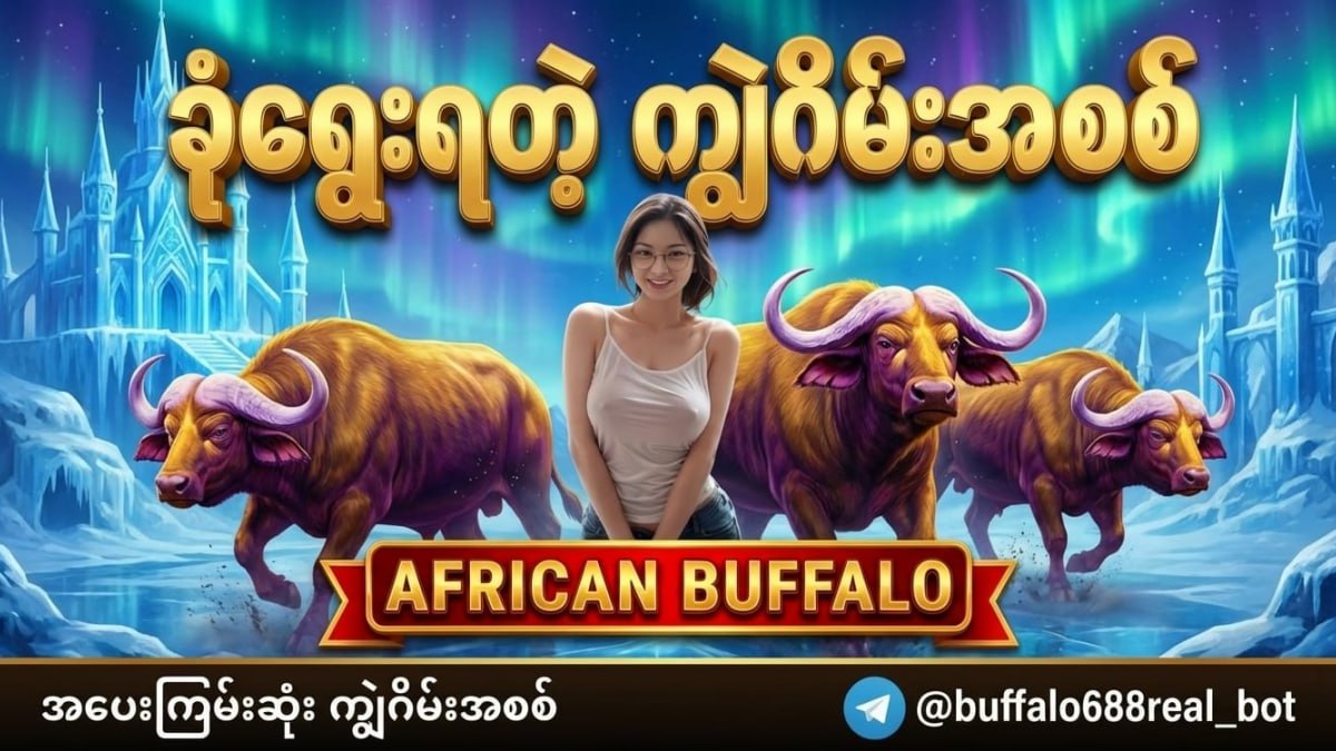 Buffalo ကျွဲဂိမ်းအစစ်