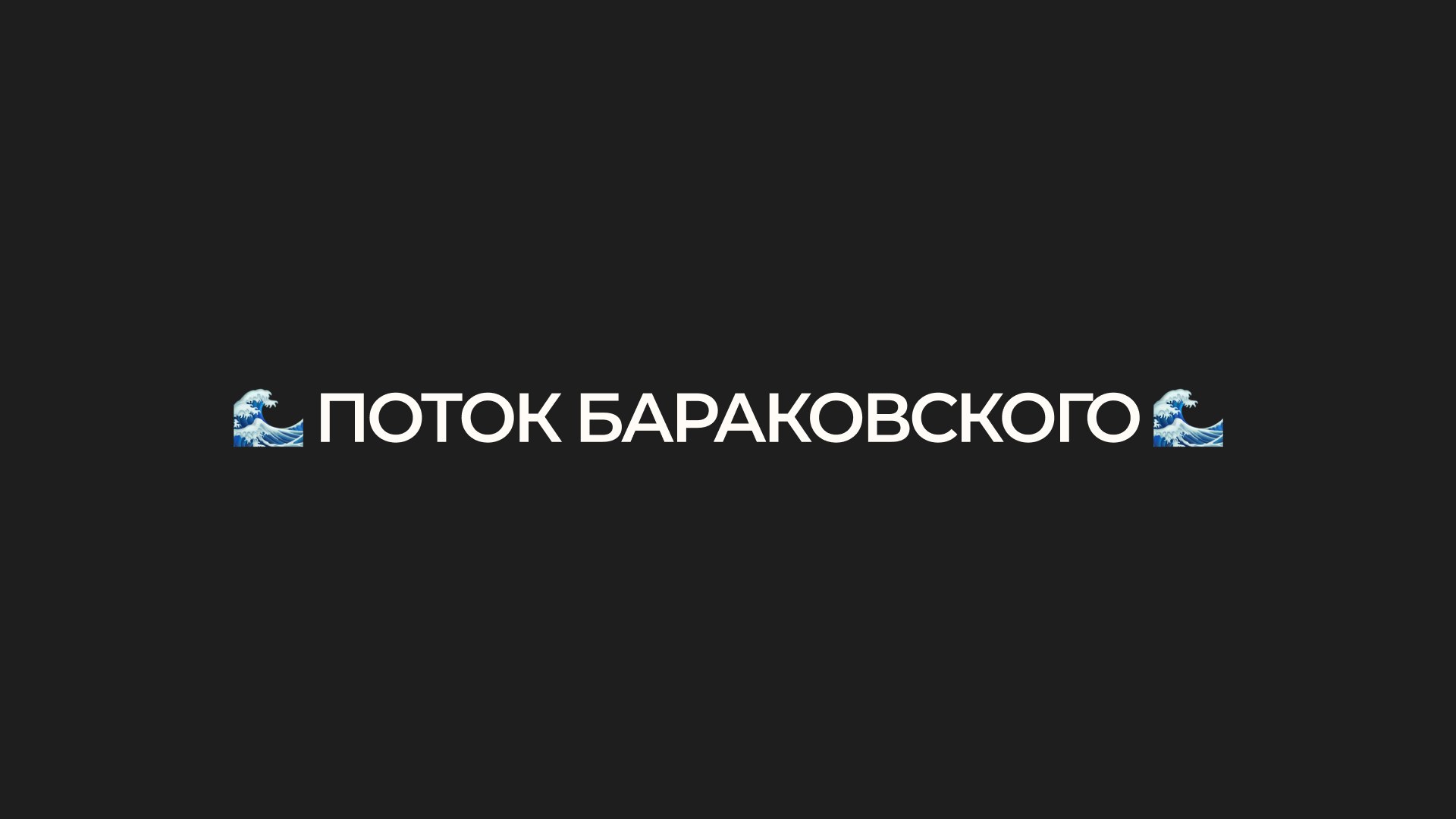 Тимофей Бараковский | Коуч