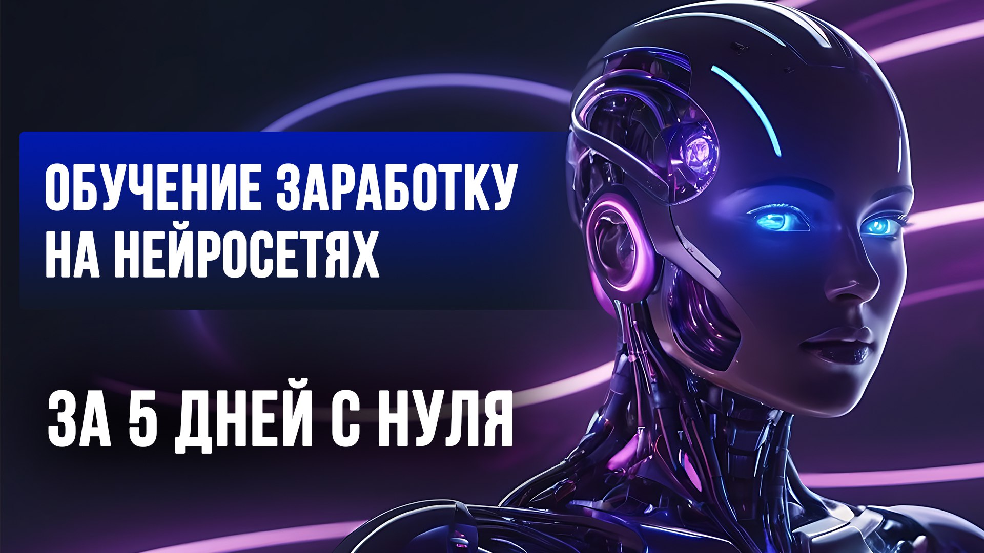 🤖 Бесплатный онлайн-курс по нейросетям