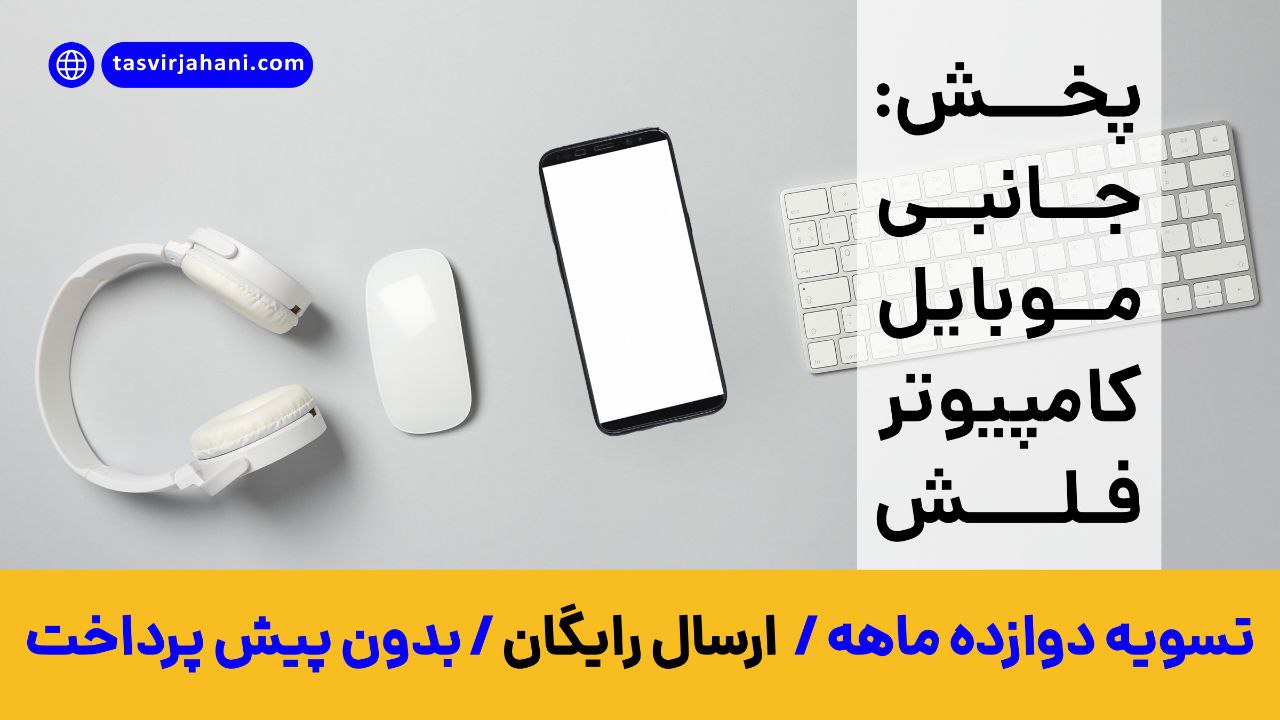 تصویرجهانی جانبی موبایل و کامپیوتر