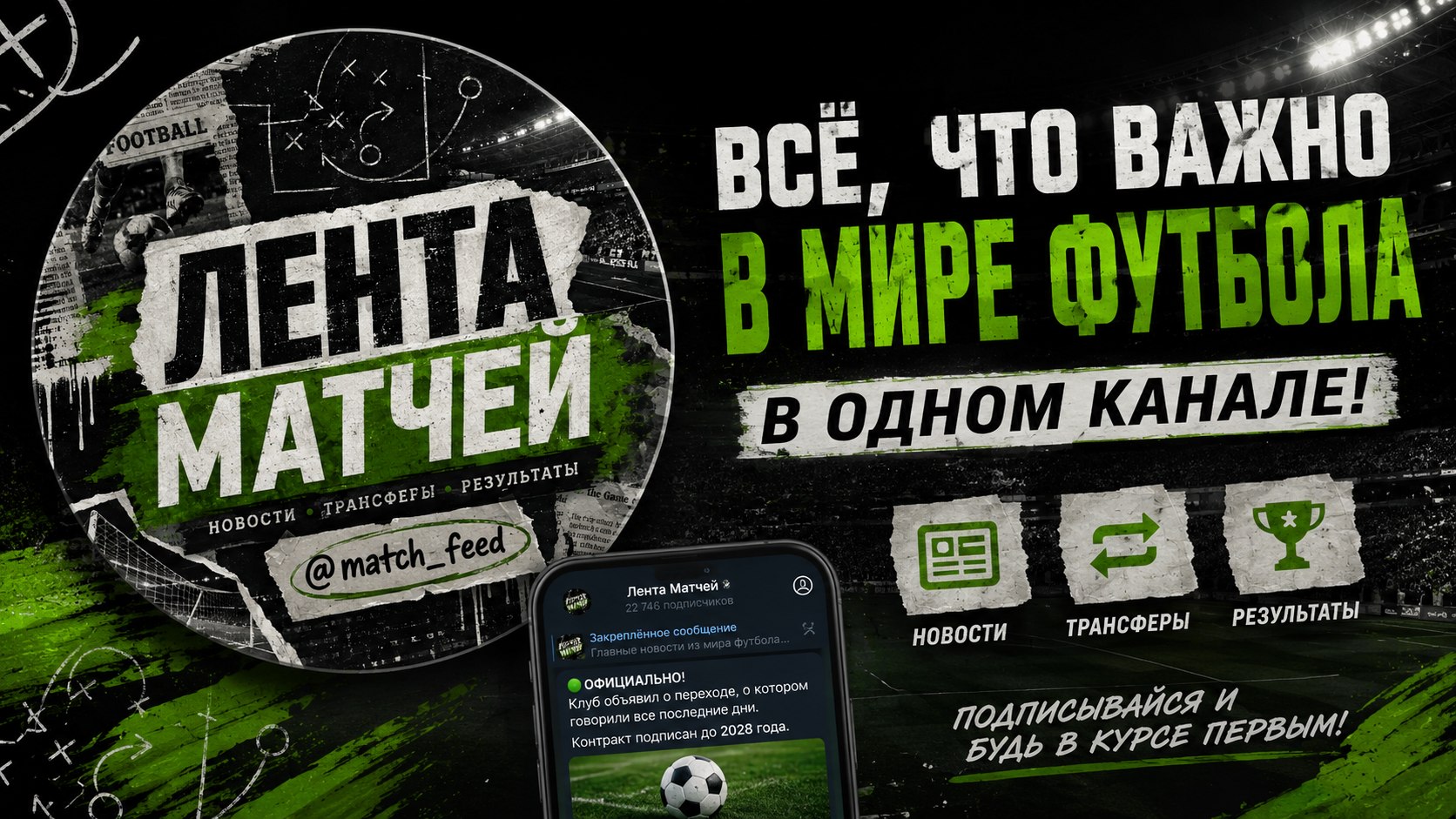 Лента Матчей