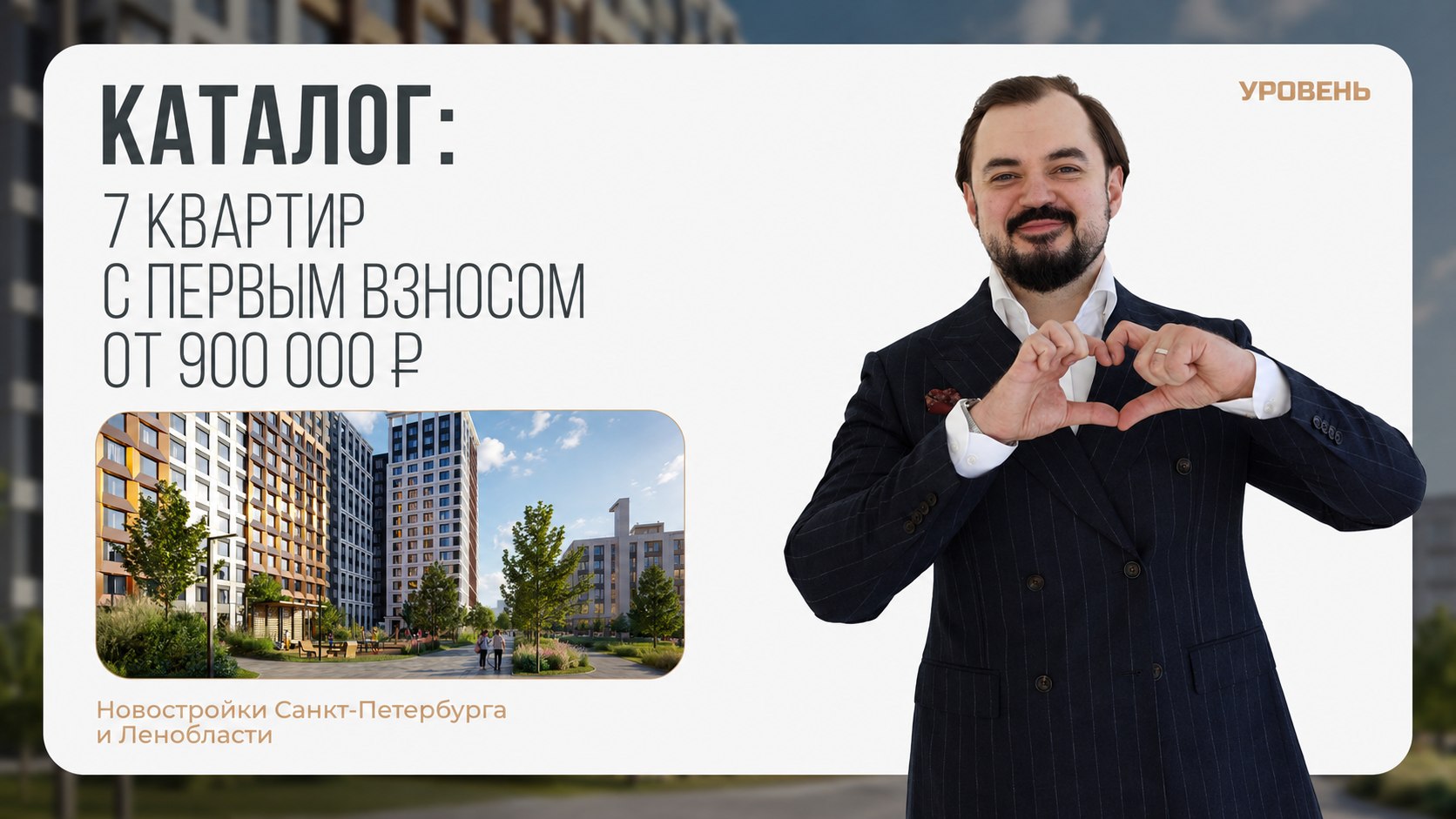 Кирилл Закарлюк | Новостройки СПб | УРОВЕНЬ